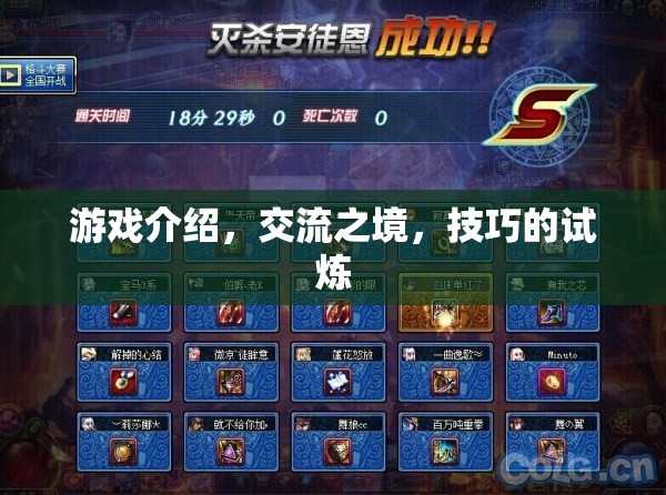 交流之境，游戲中的技巧試煉  第2張