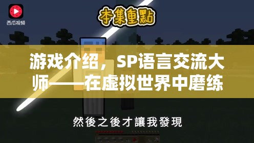 SP語(yǔ)言交流大師，在虛擬世界中錘煉真實(shí)溝通的藝術(shù)