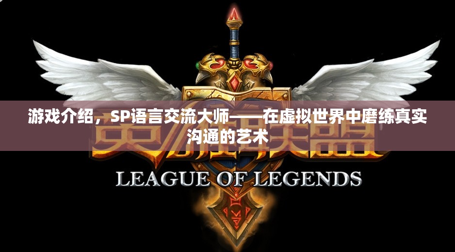 SP語言交流大師，在虛擬世界中錘煉真實溝通的藝術(shù)  第2張