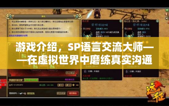 SP語言交流大師，在虛擬世界中錘煉真實溝通的藝術(shù)  第3張