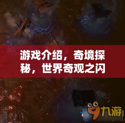 奇境探秘，揭秘世界奇觀之閃電球