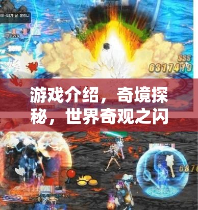 奇境探秘，揭秘世界奇觀之閃電球