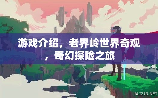 老界嶺，奇幻探險之旅，解鎖世界奇觀之謎