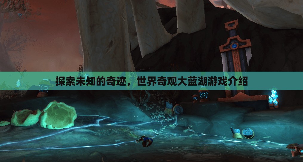 探索未知的奇跡，揭秘世界奇觀大藍(lán)湖游戲