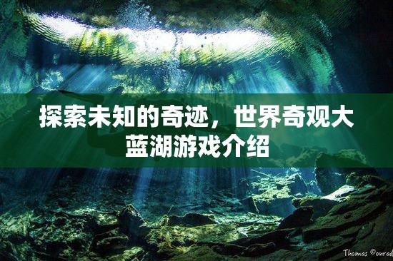 探索未知的奇跡，揭秘世界奇觀大藍(lán)湖游戲  第2張