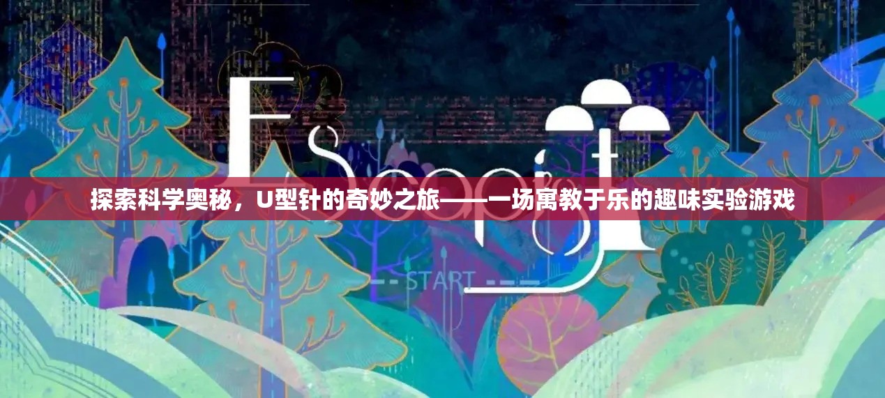 U型針的奇妙之旅，寓教于樂的科學(xué)實(shí)驗(yàn)游戲  第1張