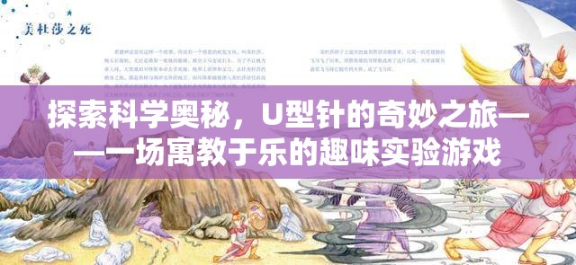U型針的奇妙之旅，寓教于樂的科學(xué)實(shí)驗(yàn)游戲  第3張