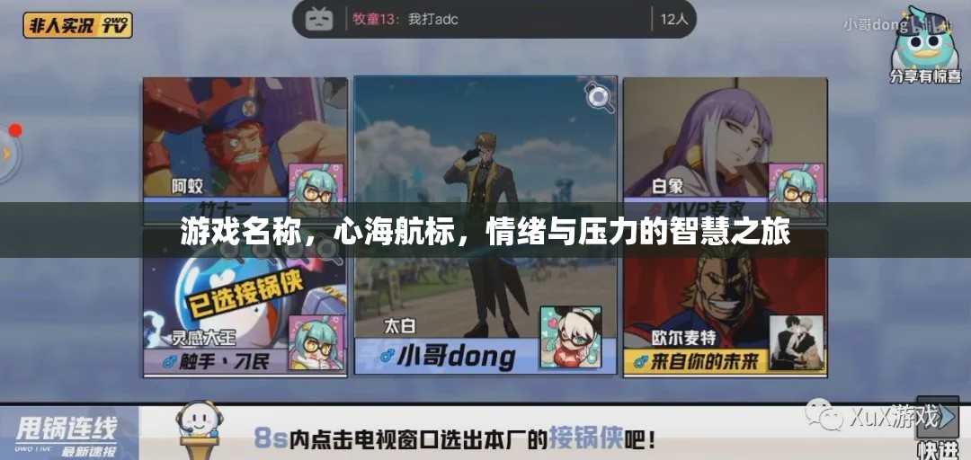 心海航標(biāo)，情緒與壓力的智慧之旅