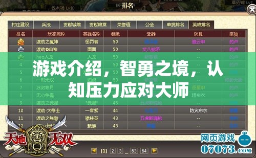 智勇之境，認(rèn)知壓力應(yīng)對大師的挑戰(zhàn)之旅