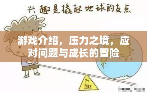 壓力之境，在挑戰(zhàn)中成長，在冒險(xiǎn)中突破
