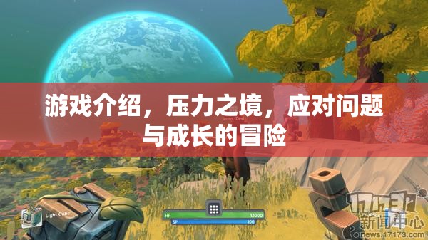 壓力之境，在挑戰(zhàn)中成長，在冒險中突破