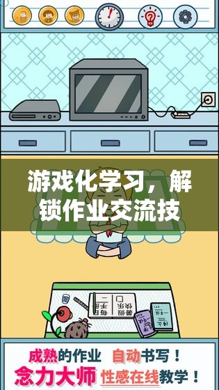 游戲化學習，解鎖作業(yè)交流技巧的趣味之旅