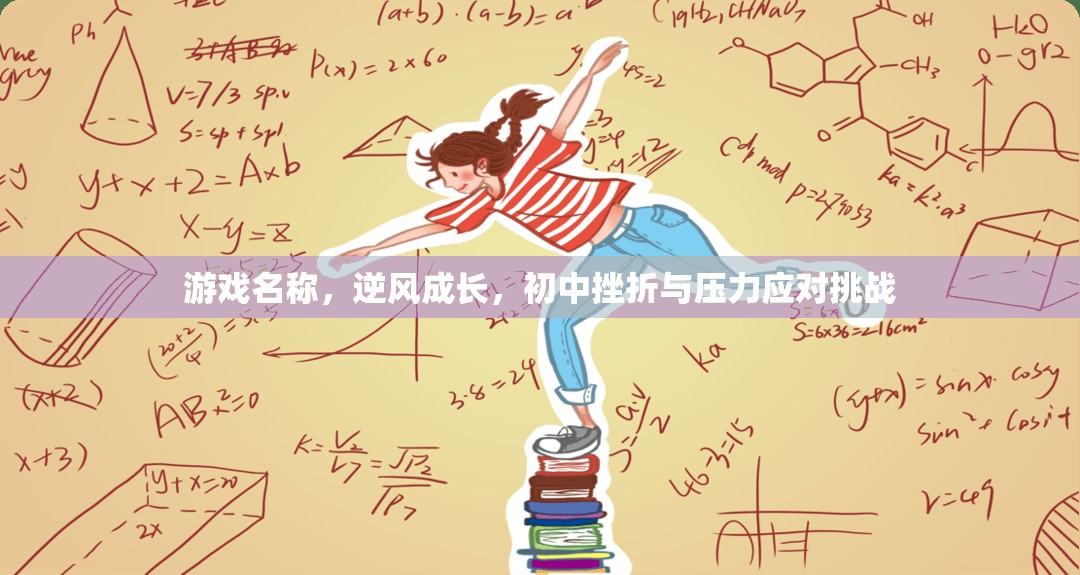 逆風(fēng)成長，初中生如何應(yīng)對挫折與壓力