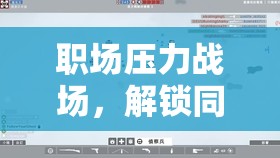 職場壓力戰(zhàn)場，解鎖同級人壓力應(yīng)對的迷宮  第2張