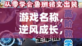 逆風(fēng)成長，初中生如何應(yīng)對挫折與壓力
