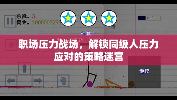 職場壓力戰(zhàn)場，解鎖同級人壓力應(yīng)對的迷宮