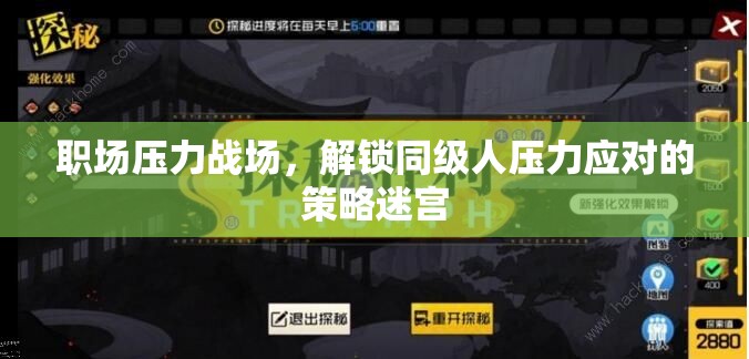 職場壓力戰(zhàn)場，解鎖同級人壓力應(yīng)對的迷宮  第3張
