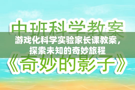 游戲化科學(xué)實(shí)驗(yàn)，家長(zhǎng)課教案——開啟孩子的奇妙探索之旅  第2張