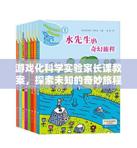 游戲化科學(xué)實(shí)驗(yàn)，家長(zhǎng)課教案——開啟孩子的奇妙探索之旅  第3張