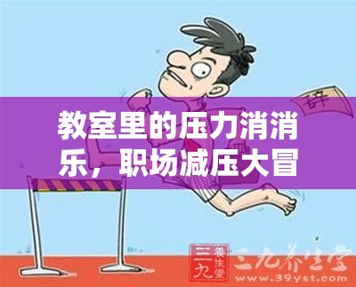 教室里的壓力消消樂，職場(chǎng)減壓大冒險(xiǎn)