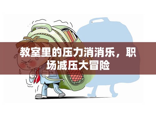 教室里的壓力消消樂(lè)，職場(chǎng)減壓大冒險(xiǎn)