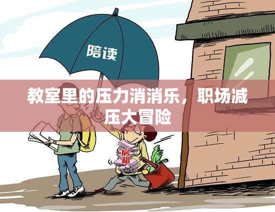教室里的壓力消消樂(lè)，職場(chǎng)減壓大冒險(xiǎn)