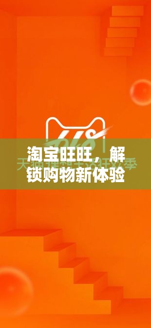 解鎖購(gòu)物新體驗(yàn)，淘寶旺旺的交流藝術(shù)  第2張