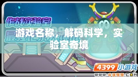 解碼科學，探索實驗室奇境的奇妙之旅