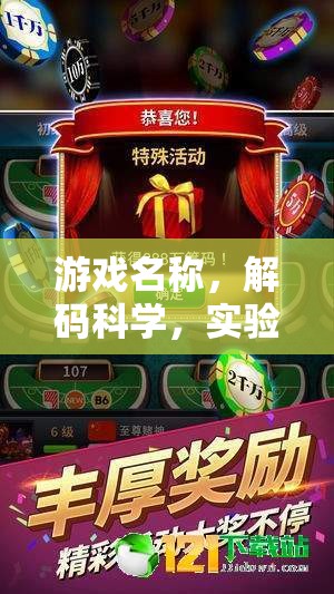 解碼科學(xué)，探索實(shí)驗(yàn)室奇境的奇妙之旅  第2張