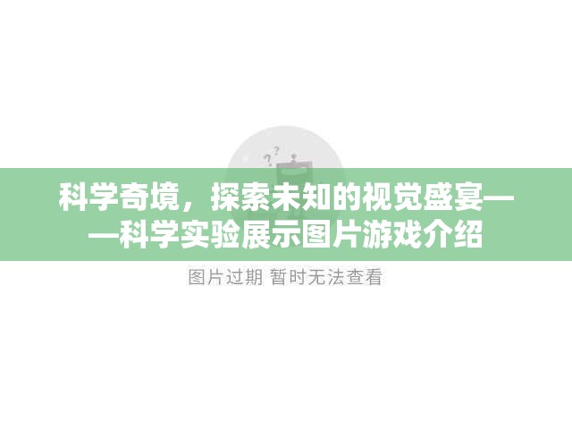 科學奇境，探索未知的視覺盛宴——互動式科學實驗展示游戲介紹  第2張