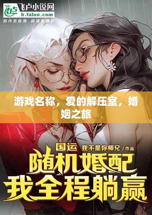 愛(ài)的解壓室，婚姻之旅的甜蜜與挑戰(zhàn)