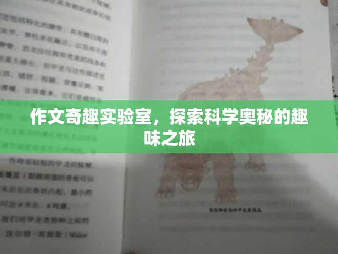 科學(xué)奇趣實(shí)驗(yàn)室，探索未知的趣味之旅  第2張