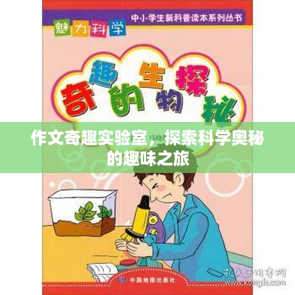 科學(xué)奇趣實(shí)驗(yàn)室，探索未知的趣味之旅  第3張