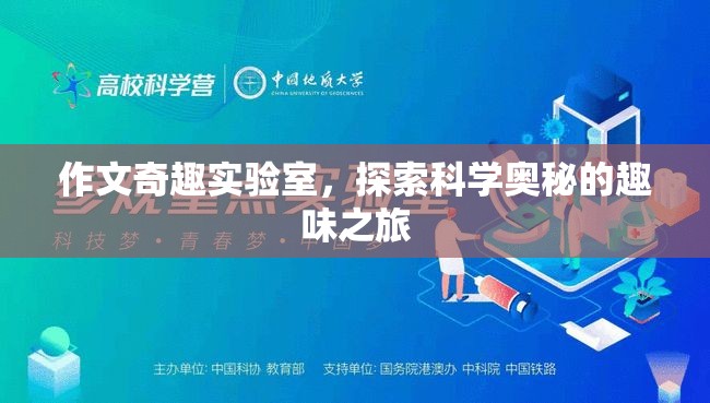 科學奇趣實驗室，探索未知的趣味之旅