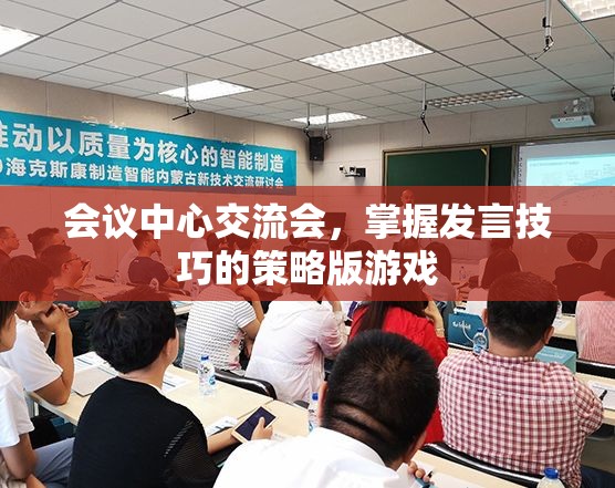 策略版游戲，掌握會(huì)議中心交流會(huì)發(fā)言技巧