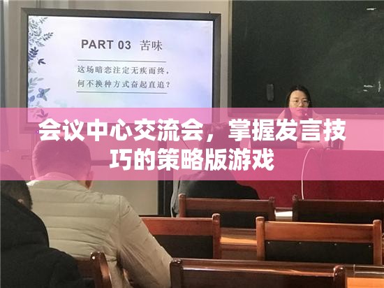 策略版游戲，掌握會(huì)議中心交流會(huì)發(fā)言技巧