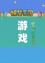 心靈解壓島，探索壓力應(yīng)對(duì)與管理的奇幻之旅