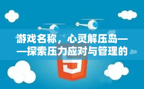 心靈解壓島，探索壓力應(yīng)對與管理的奇幻之旅  第3張