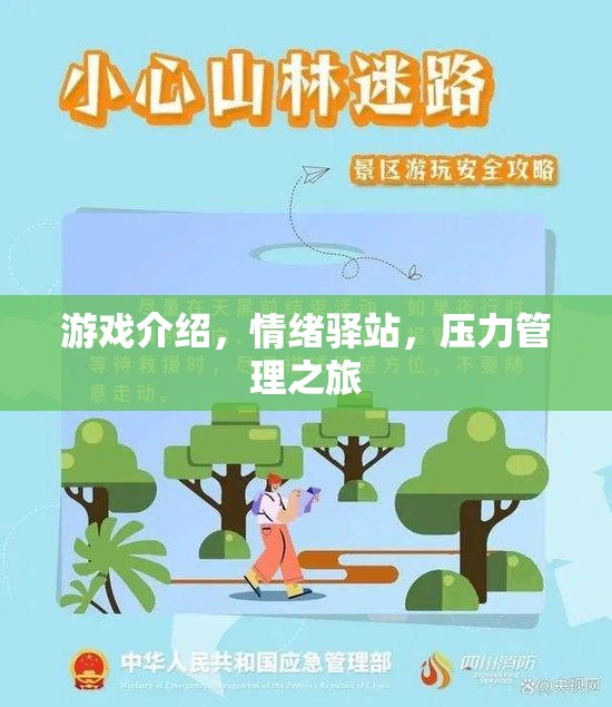 情緒驛站，游戲中的壓力管理之旅  第2張