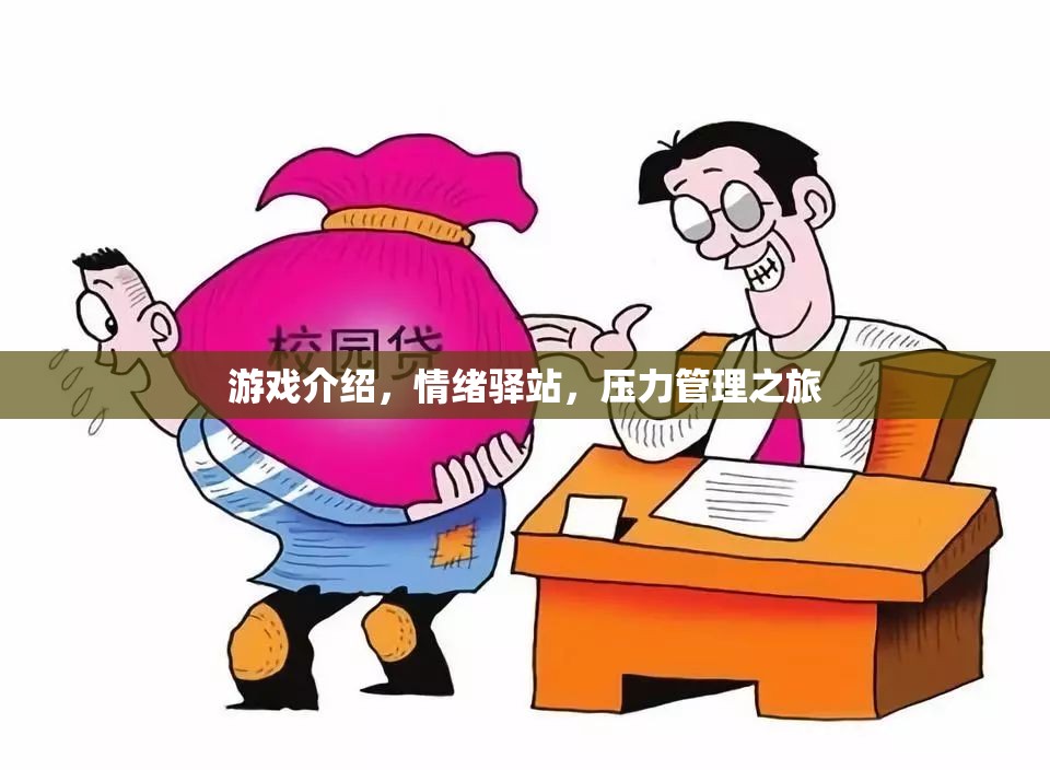 情緒驛站，游戲中的壓力管理之旅  第3張