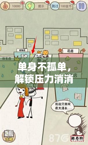 單身不孤單，解鎖壓力消消樂游戲，讓生活更精彩  第2張