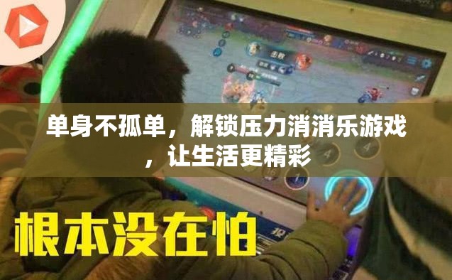 單身不孤單，解鎖壓力消消樂游戲，讓生活更精彩  第3張