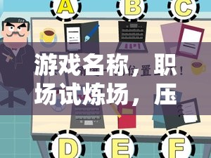 職場(chǎng)試煉場(chǎng)，壓力面試設(shè)計(jì)與應(yīng)對(duì)策略