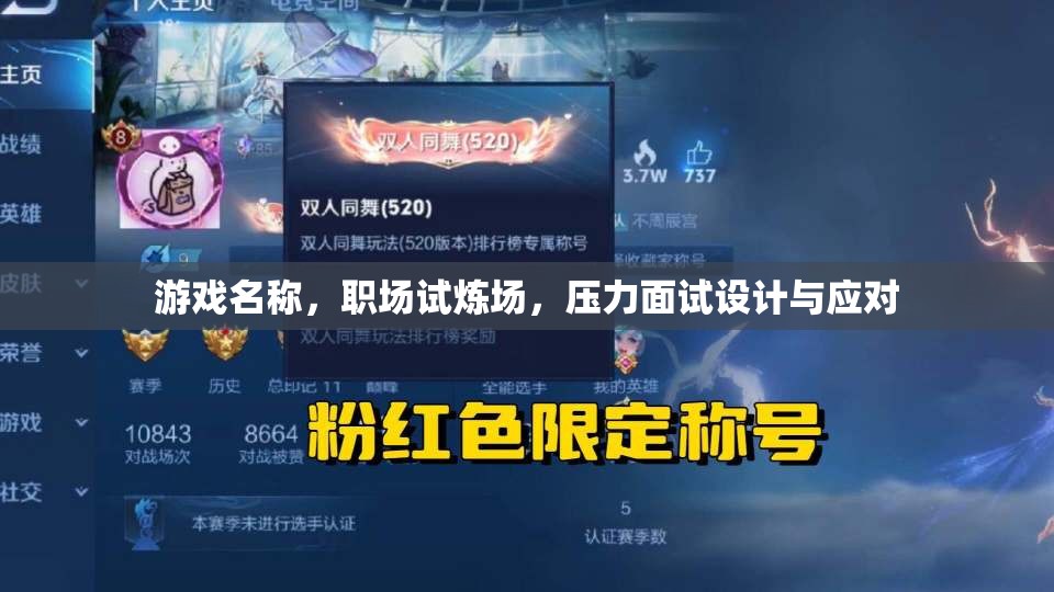 職場試煉場，壓力面試設(shè)計與應對策略