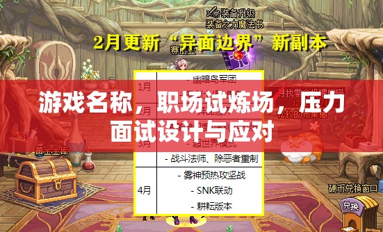 職場試煉場，壓力面試設(shè)計與應對策略
