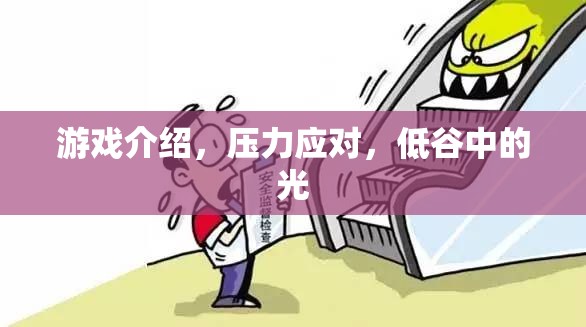 游戲中的壓力應(yīng)對(duì)，低谷中的一束光  第2張