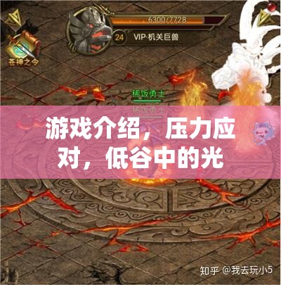 游戲中的壓力應(yīng)對(duì)，低谷中的一束光  第3張
