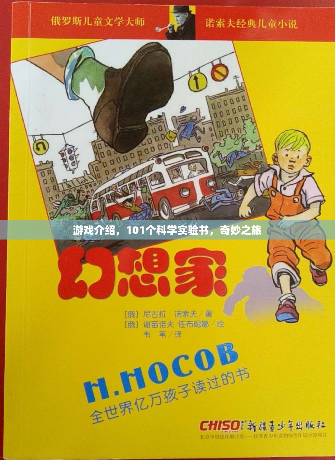 101個科學(xué)實驗書，開啟你的奇妙游戲之旅