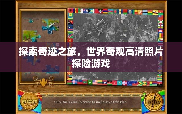 探索奇跡之旅，世界奇觀高清照片探險(xiǎn)游戲