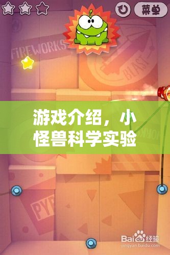 小怪獸科學(xué)實(shí)驗(yàn)2，奇妙探索之旅  第2張